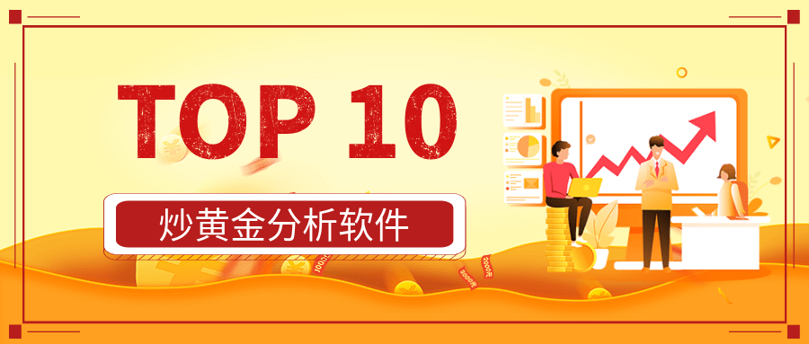 炒黄金分析软件哪个好？口碑榜TOP 半岛体育10(图1)