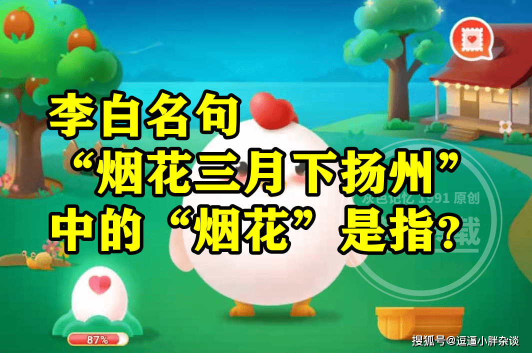 烟花三月下扬州中的烟花是指燃放的烟花吗？蚂蚁庄园谜底