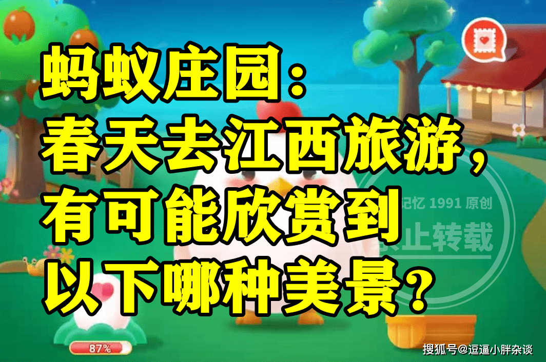 春天去江西旅游有可能赏识到哪种美景呢？蚂蚁庄园谜底