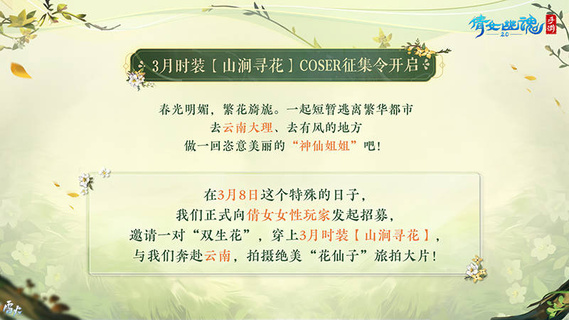 3月时拆coser征集令炽热开启！报名即赠定造花束！