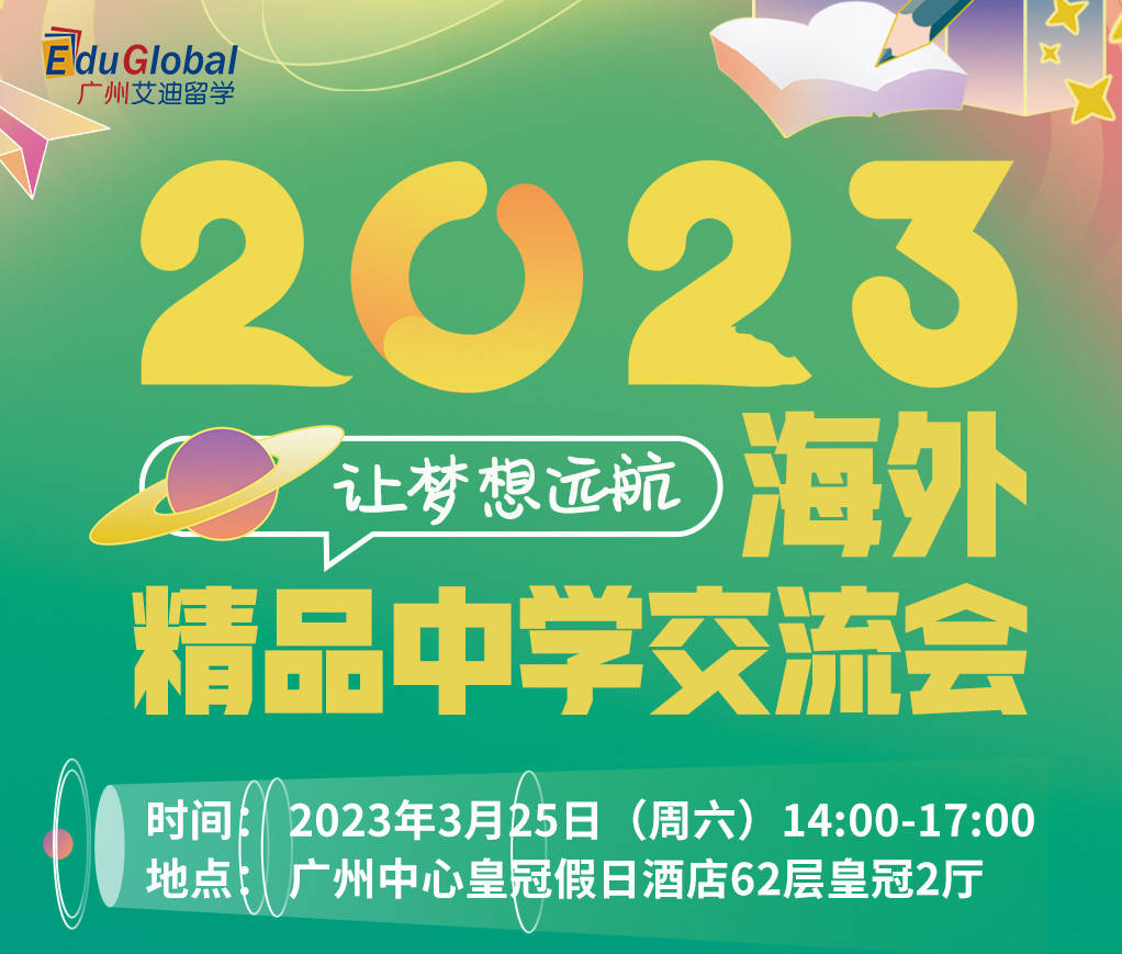 聚焦海外中学，回绝中考焦虑，3月25日海外精品中学交换会约定你~