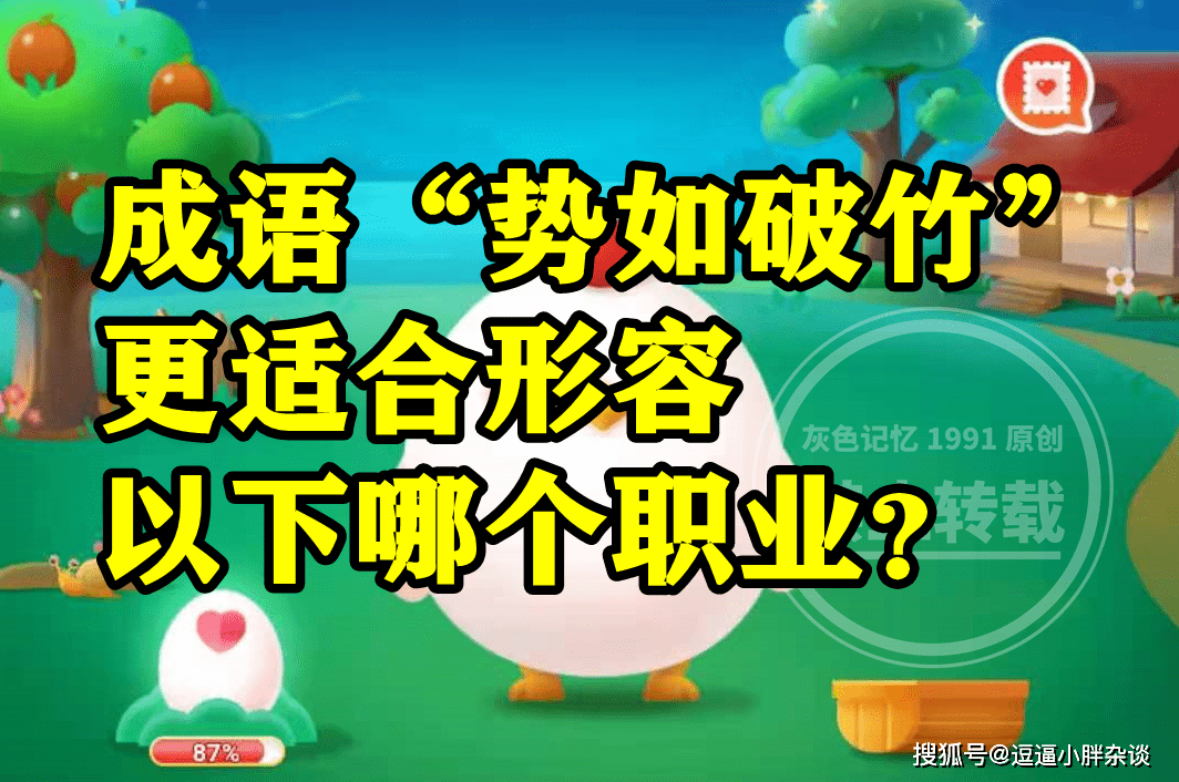 成语百战百胜更合适描述石匠仍是篾匠呢？蚂蚁新村谜底