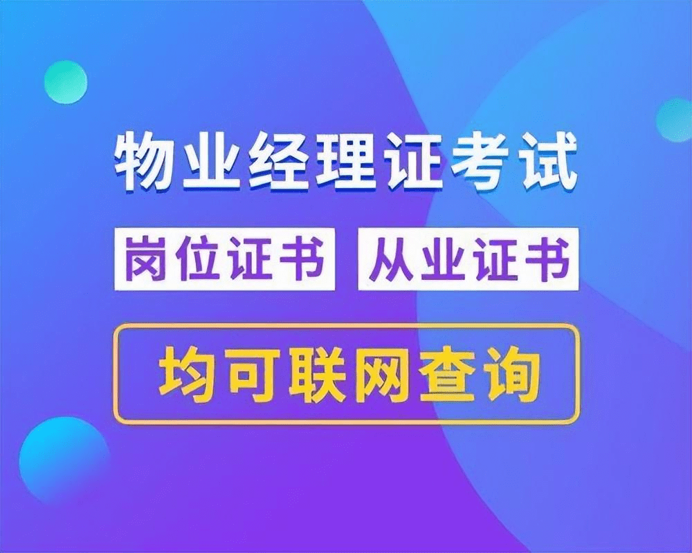 物业行业各个证书都有什么用？