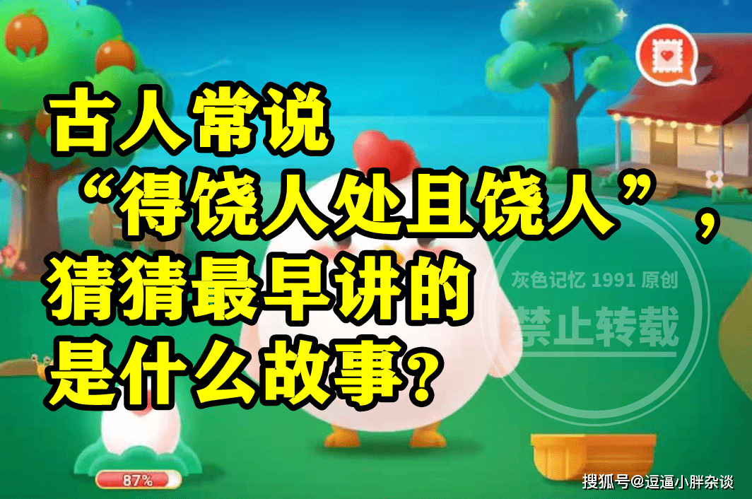 得饶人处且饶人最早讲的是什么故事呢？蚂蚁庄园谜底