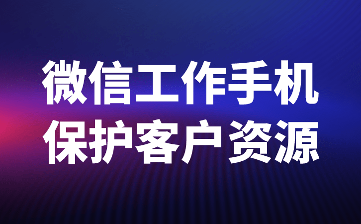 工做手机监管控造员工微信聊天，维护客户资本