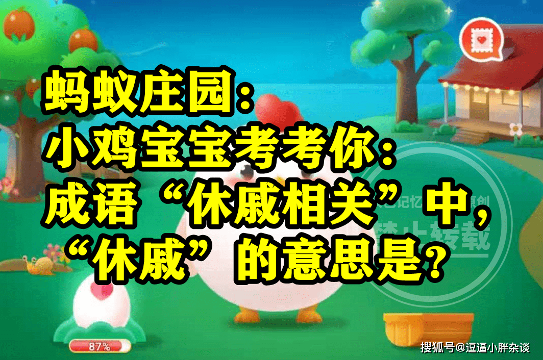 成语休戚相关中休戚的意思是什么？蚂蚁庄园谜底