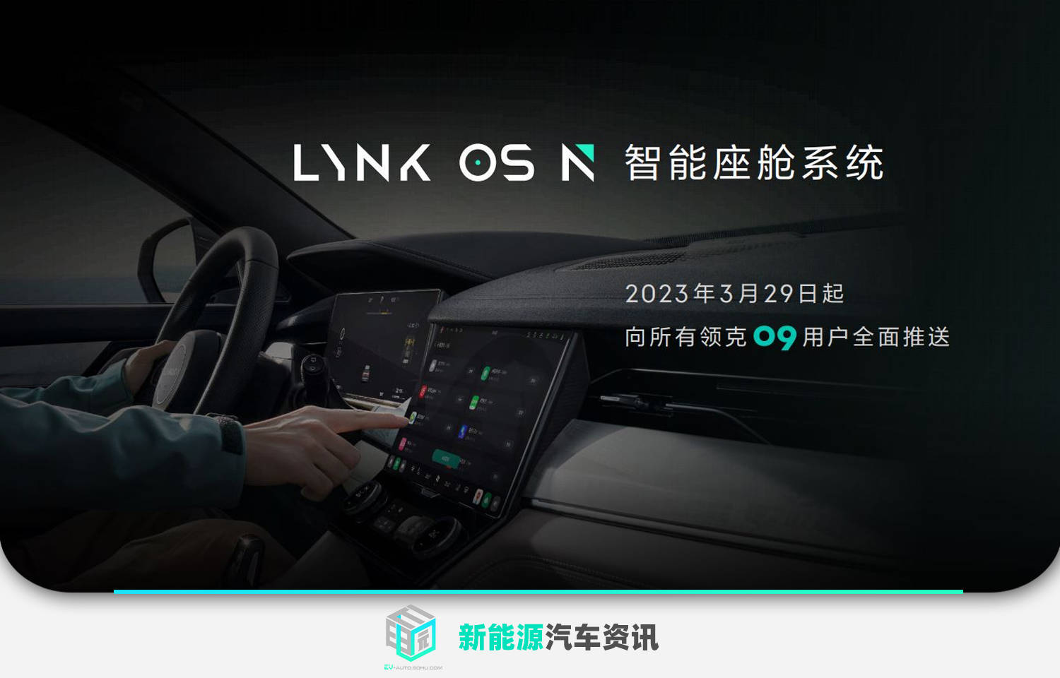 领克发布智能座舱LYNK OS N 领克09将于3月内OTA推送