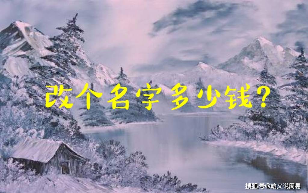 为什么我取名改名费用比他人贵一点？4点原因