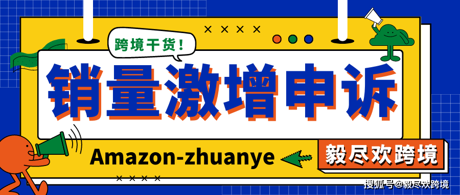 亚马逊销量激增申述！