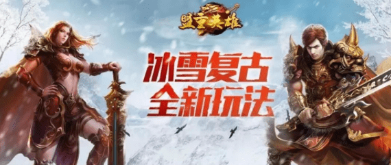 盟重英雄之异火冰雪：全新异火弄法，干货满满，不要错过