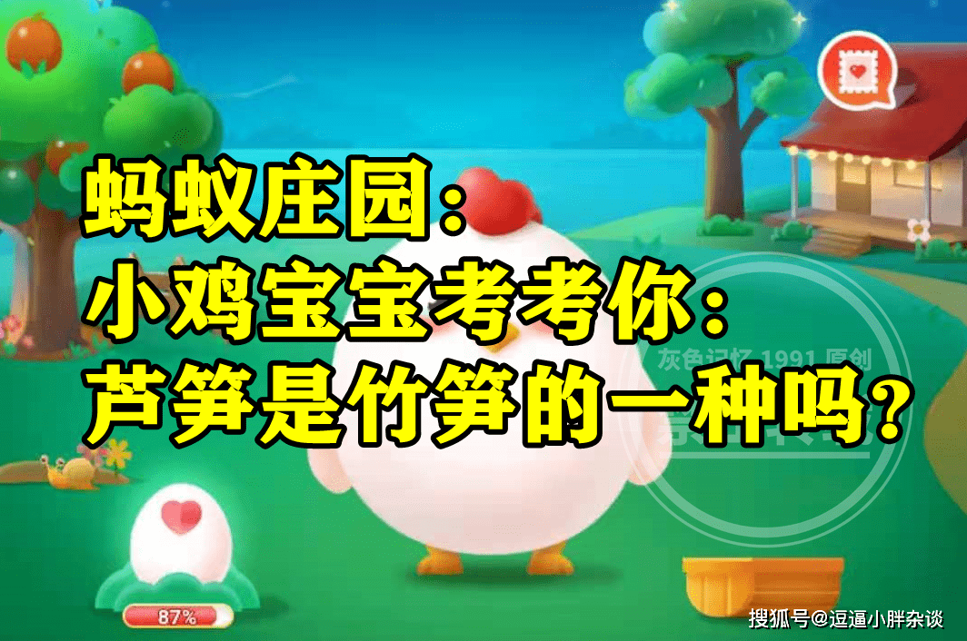 芦笋是不是竹笋的一种呢？蚂蚁庄园芦笋是竹笋的一种吗谜底