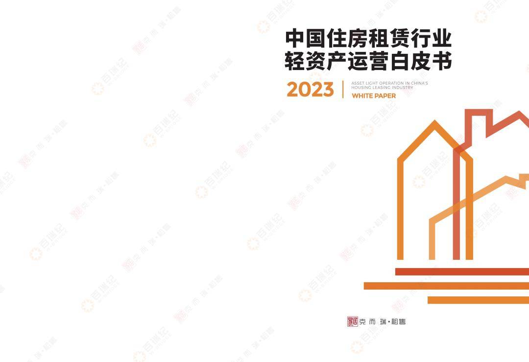 2023中国住房租赁行业轻资产运营白皮书（免费下载）