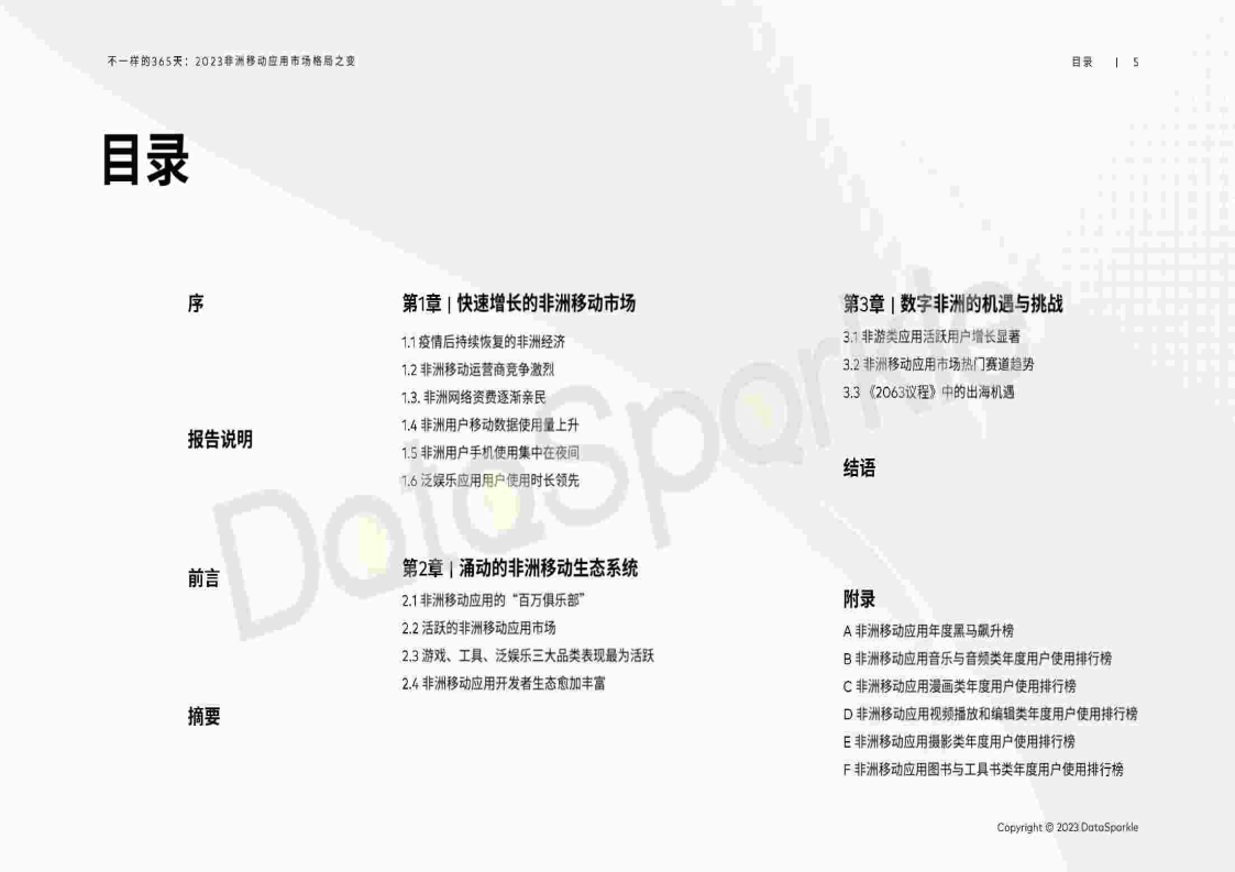 2023挪动互联网行业2023非洲挪动应用市场格局之变（附下载）