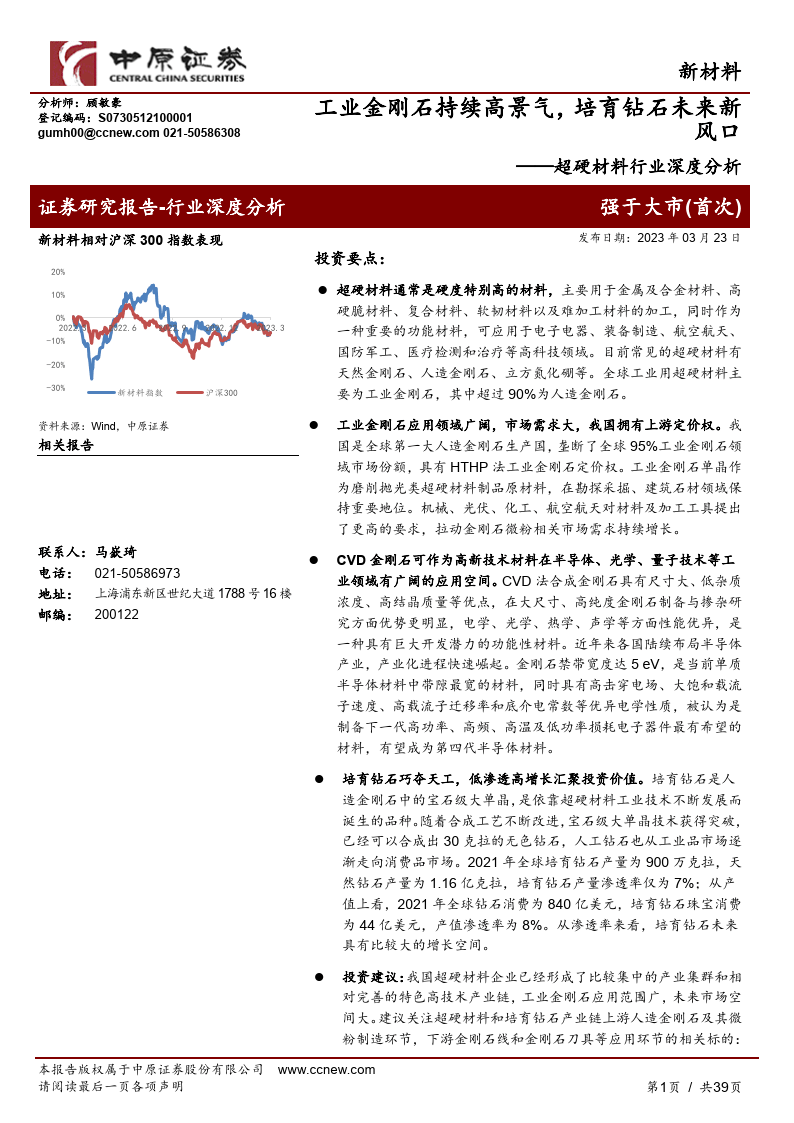 超硬质料行业深度阐发_工业金刚石持续高景气_培育钻石将来新风口(附下载）