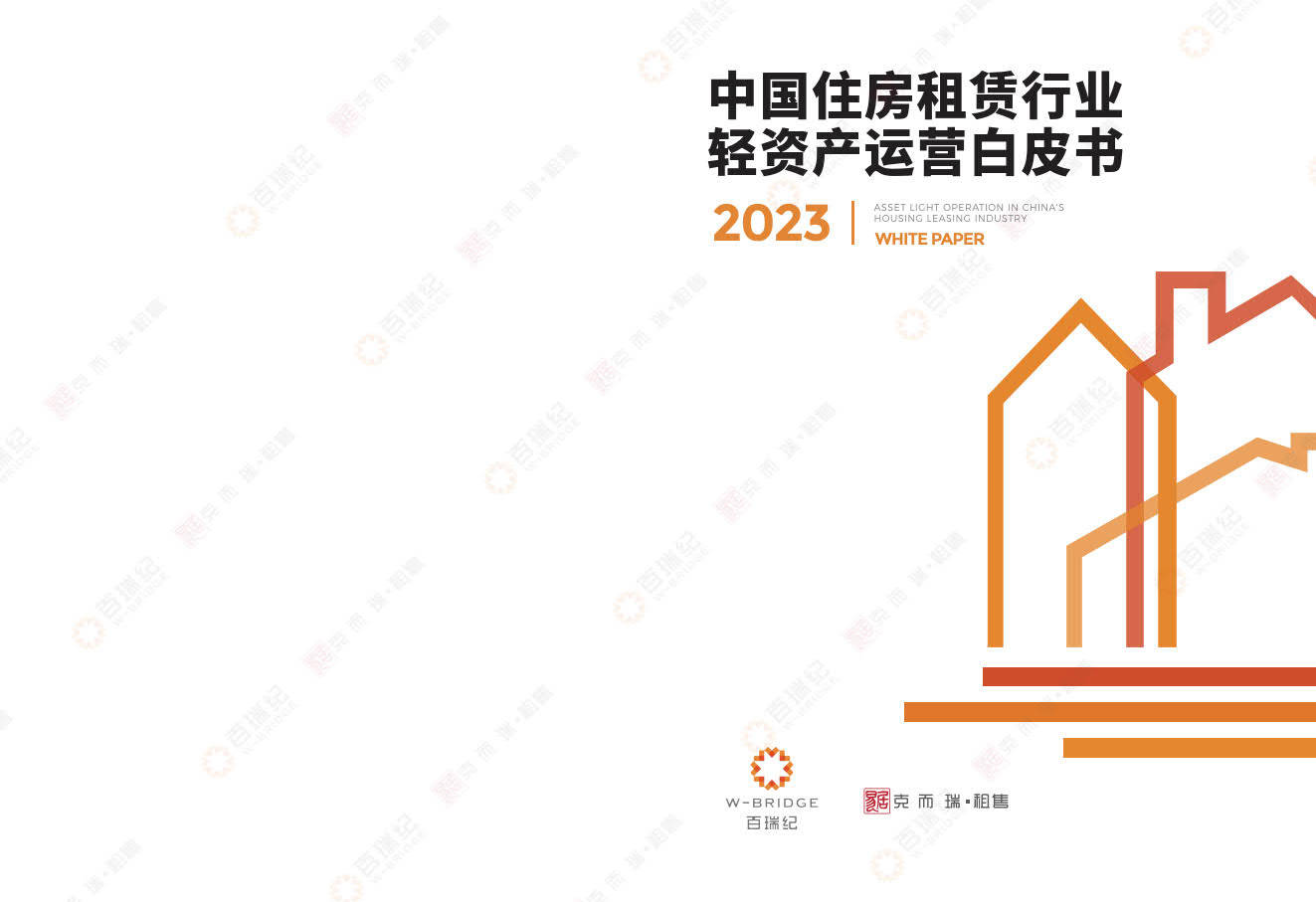 2023中国住房租赁行业轻资产运营白皮书-百瑞纪&amp;克而瑞(附下载)