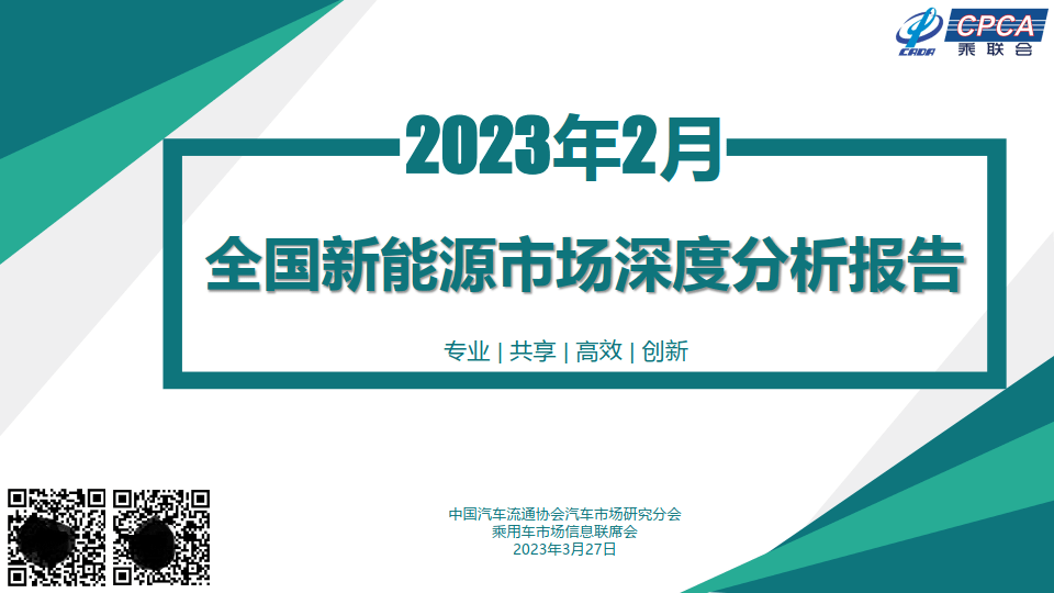 2023年2月份全国新能源市场深度阐发陈述（附下载）