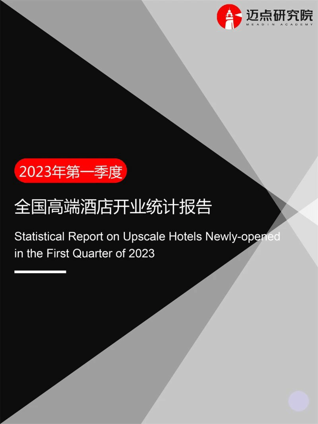 2023年第1季度高端酒店开业统计陈述（附下载）