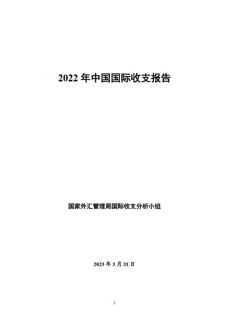 2022年中国国际出入陈述-国度外汇办理局(附下载)