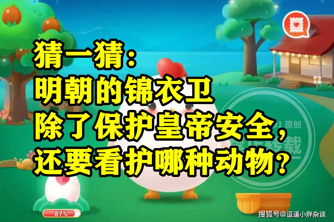 明朝锦衣卫除了庇护皇帝平安还要关照马仍是大象呢？蚂蚁新村谜底