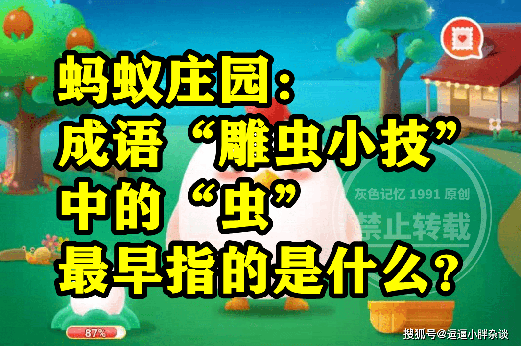 成语虫篆之技中的虫最早指啥？蚂蚁庄园成语虫篆之技中的虫谜底