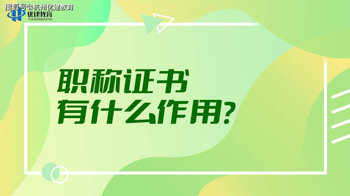 职称证书有什么用？能够间接落户吗