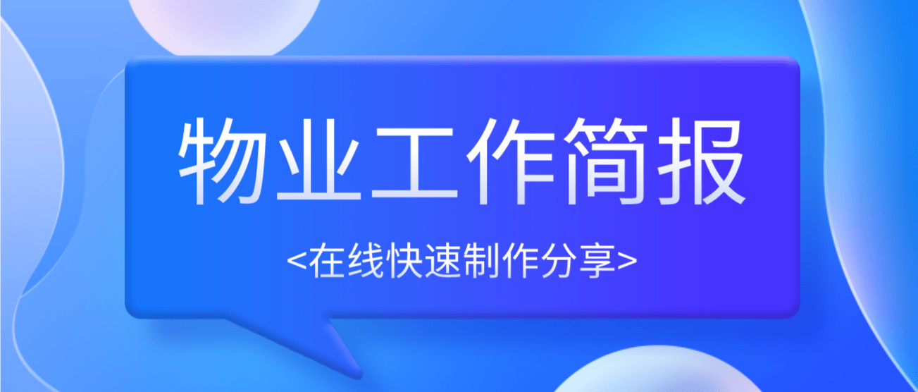 物业简报模板免费