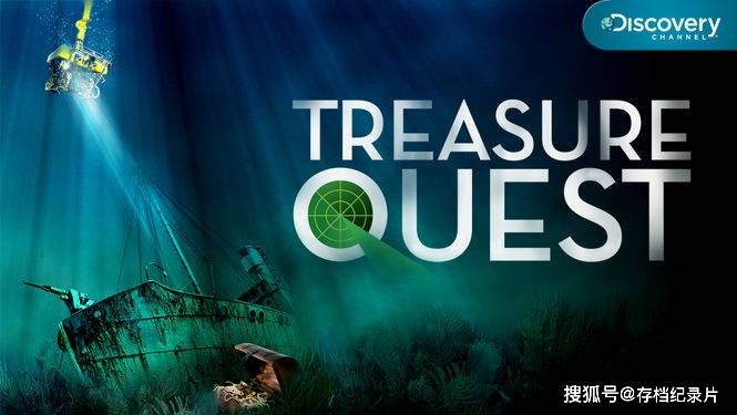 水下考古寻宝纪录片《打捞深海宝船 Treasure Quest》全11集中字 高清