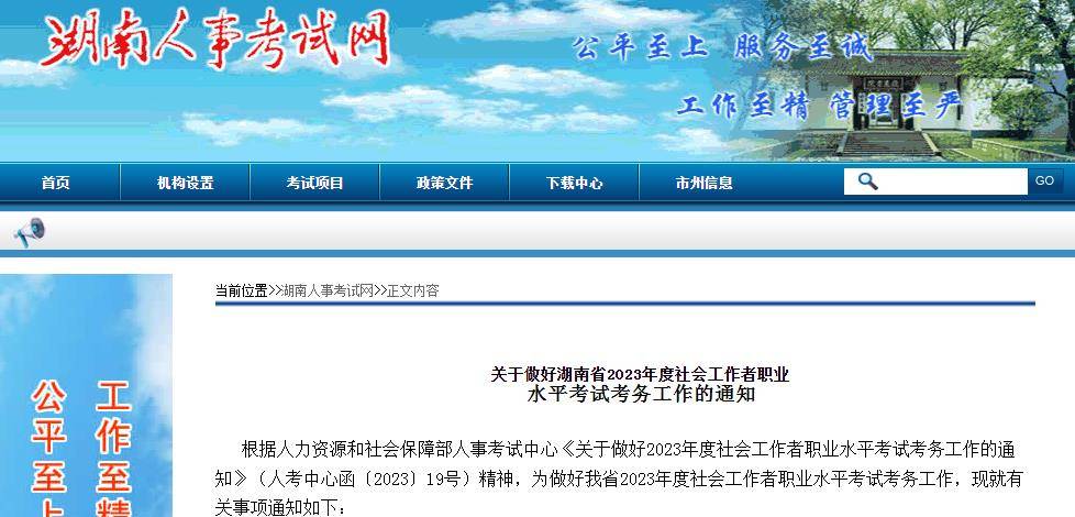 湖南人事测验网：2023年社会工做师测验报名时间4月14日-21日