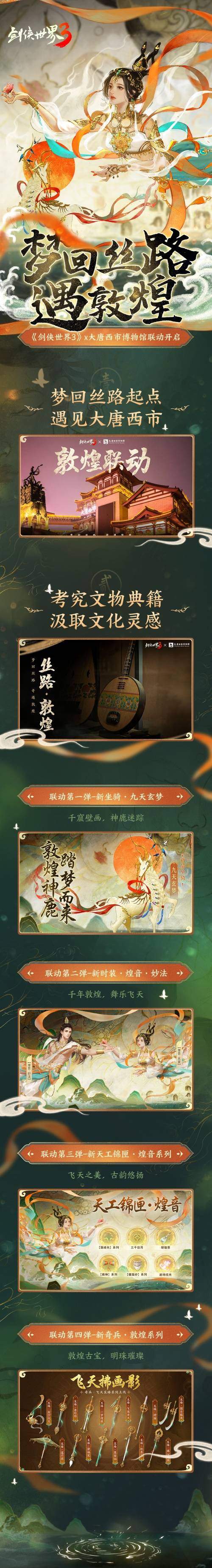 敦煌舞千年《剑侠世界3》文化联动大格局翻开