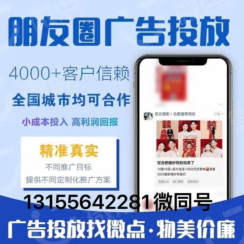 朋友圈广告投放招募代理 微信朋友圈40OB体育00+客户信赖 全国城市均可合作(图1)