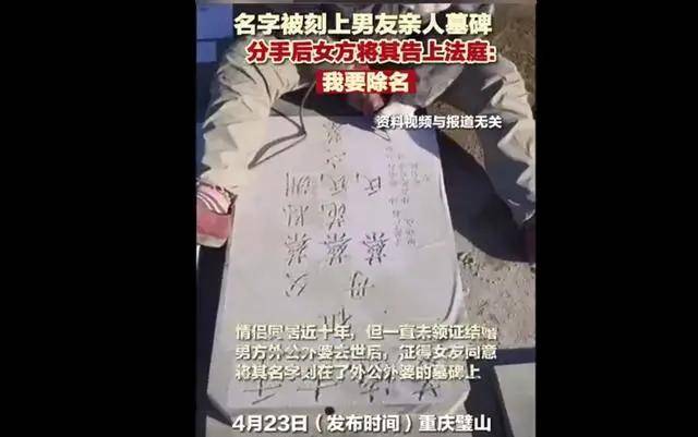 重庆女子告男友将名字刻上墓碑：要求“墓碑除名”