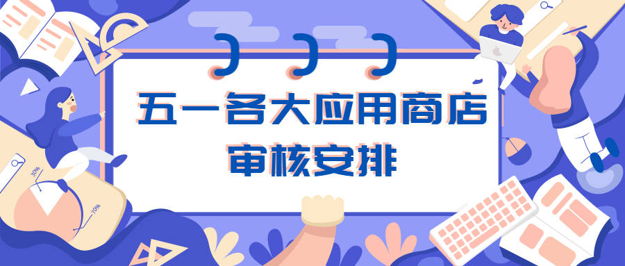 来了！五一各大应用商铺放假审核摆设~