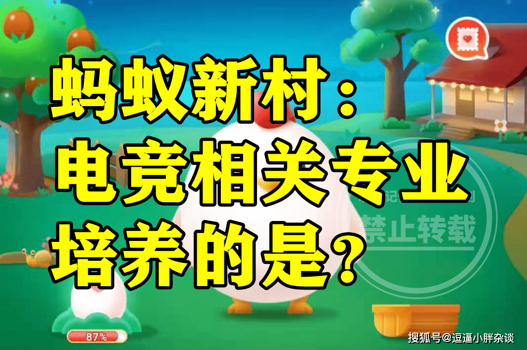 蚂蚁新村：电竞相关专业培养的是啥？电竞专业培养的是选手吗米乐M6 M6米乐(图4)