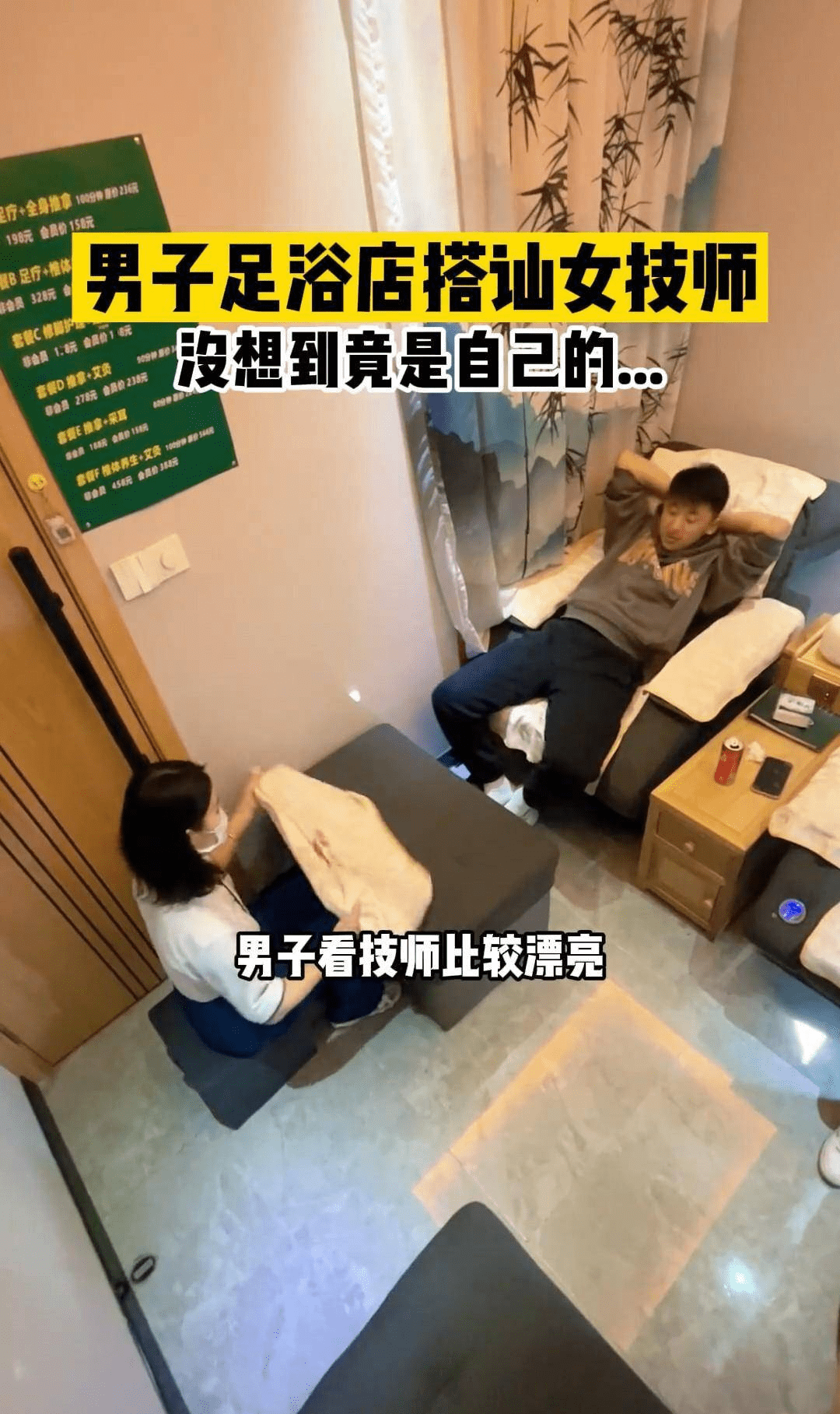 男子足浴店搭讪女技师，言语调戏后发现是自己老婆，男子人傻了！