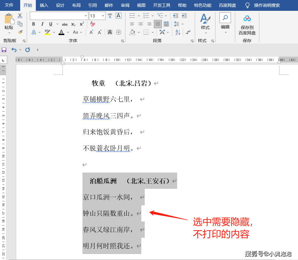 【Word技巧】打印部分内容或者隐藏不打印的内容，如何操作？