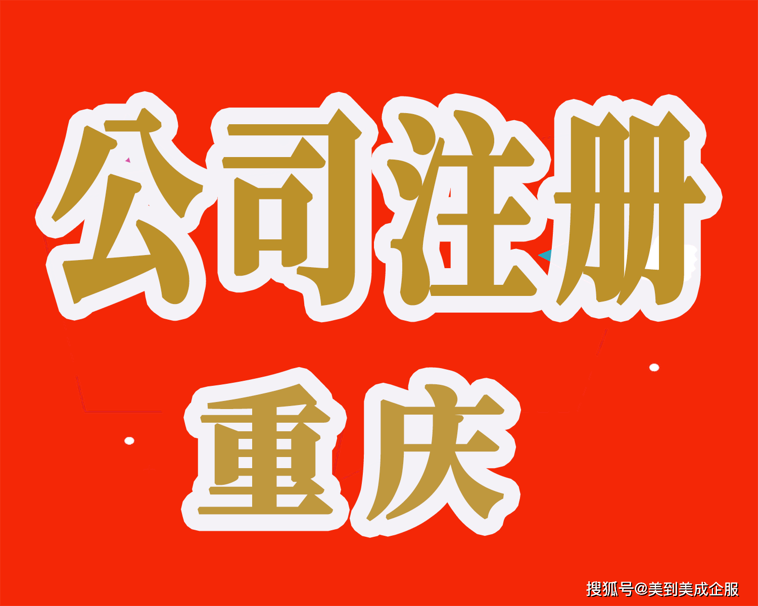 重庆注册公司