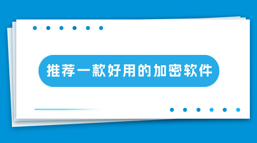推薦一款好用的加密軟件