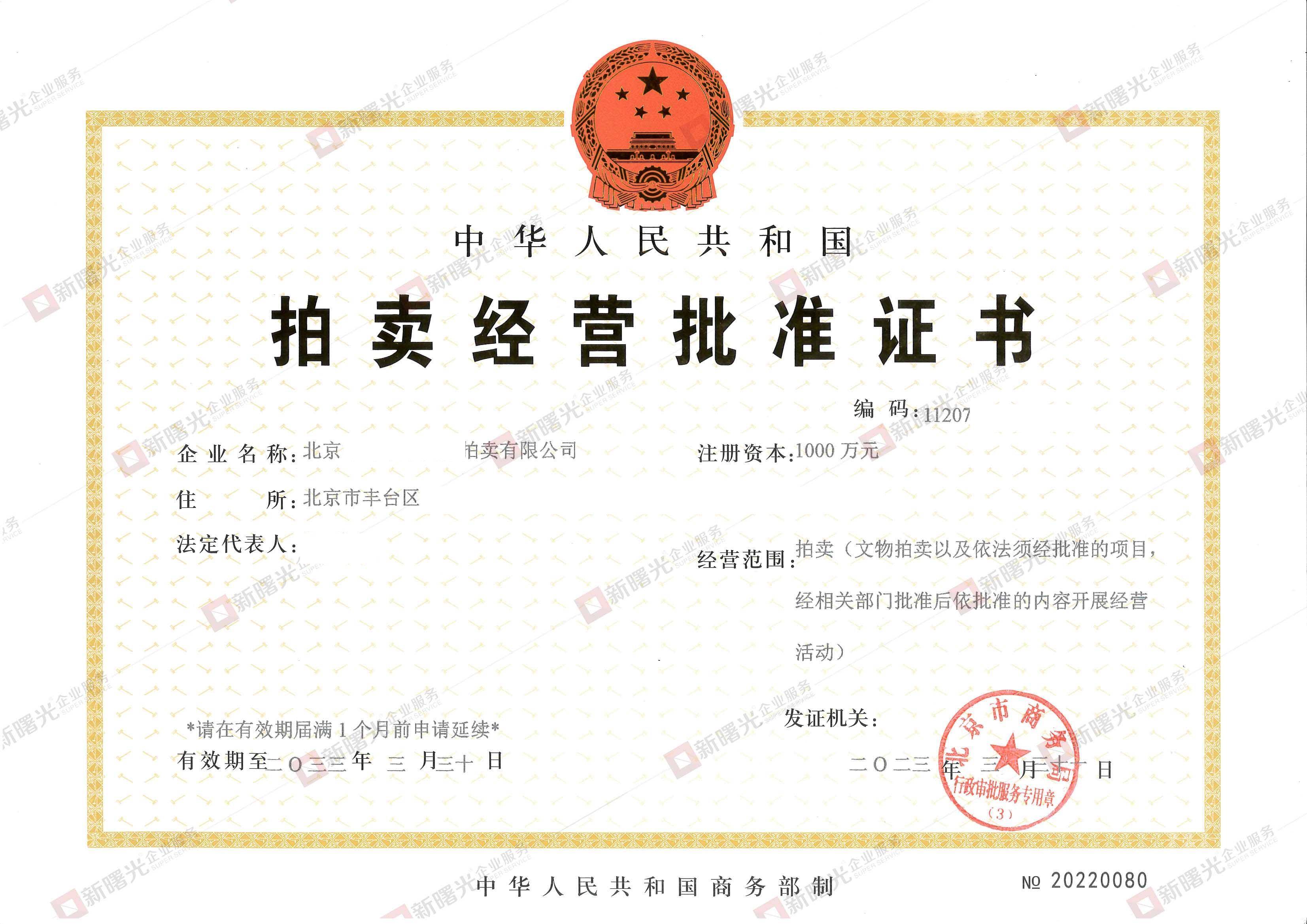 拍卖公司注册资金多少