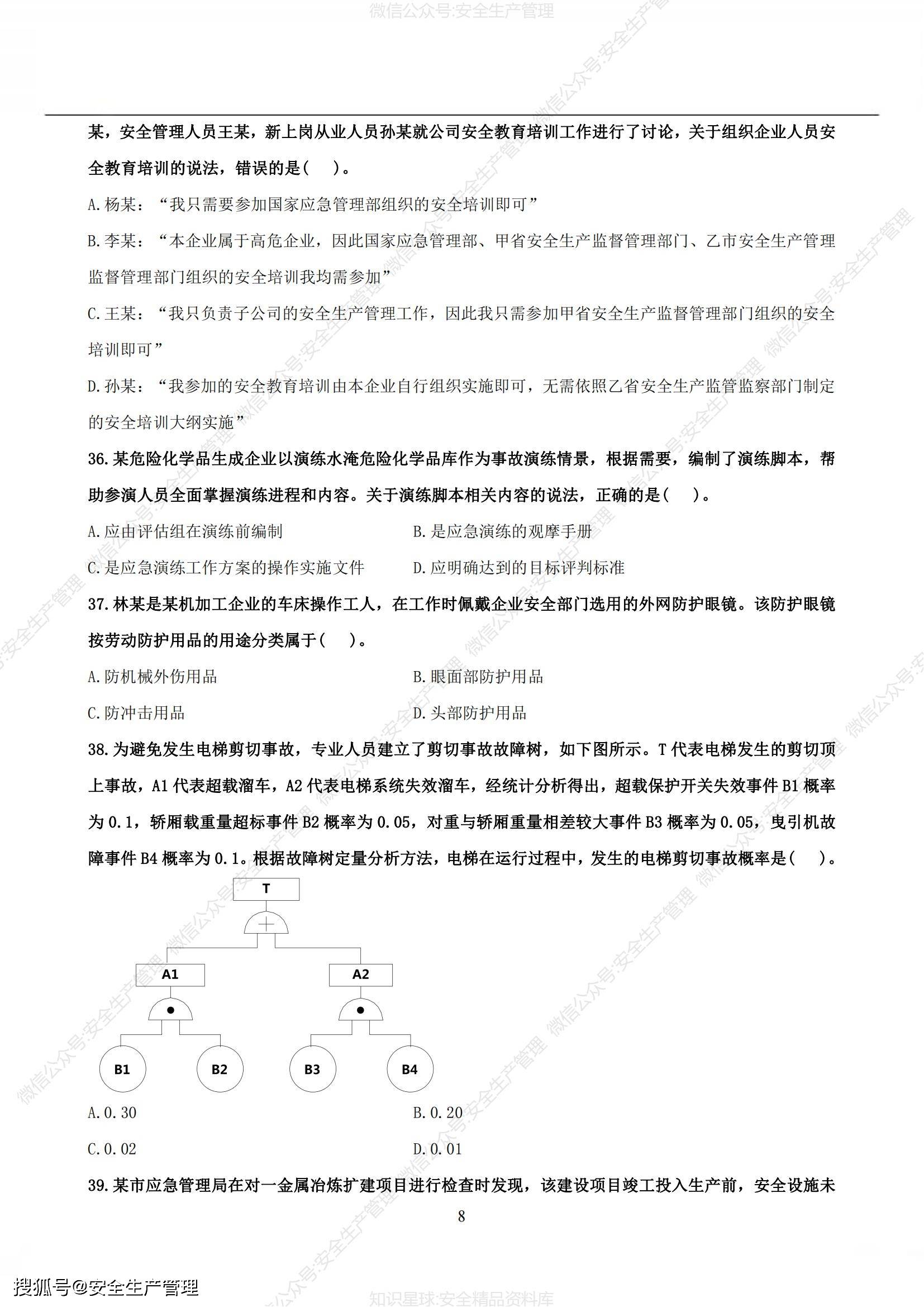 注册安全工程师参考答案最新
