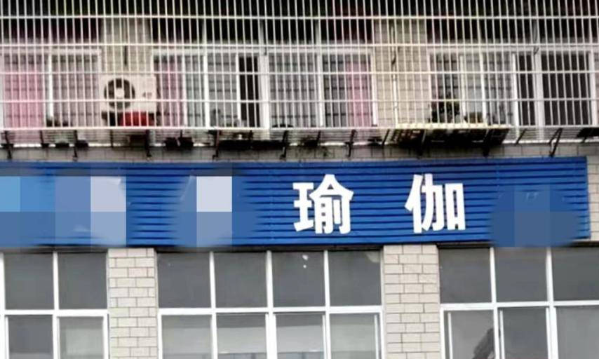 米乐 M6法庭调解化解瑜伽会所退费纠纷(图1)