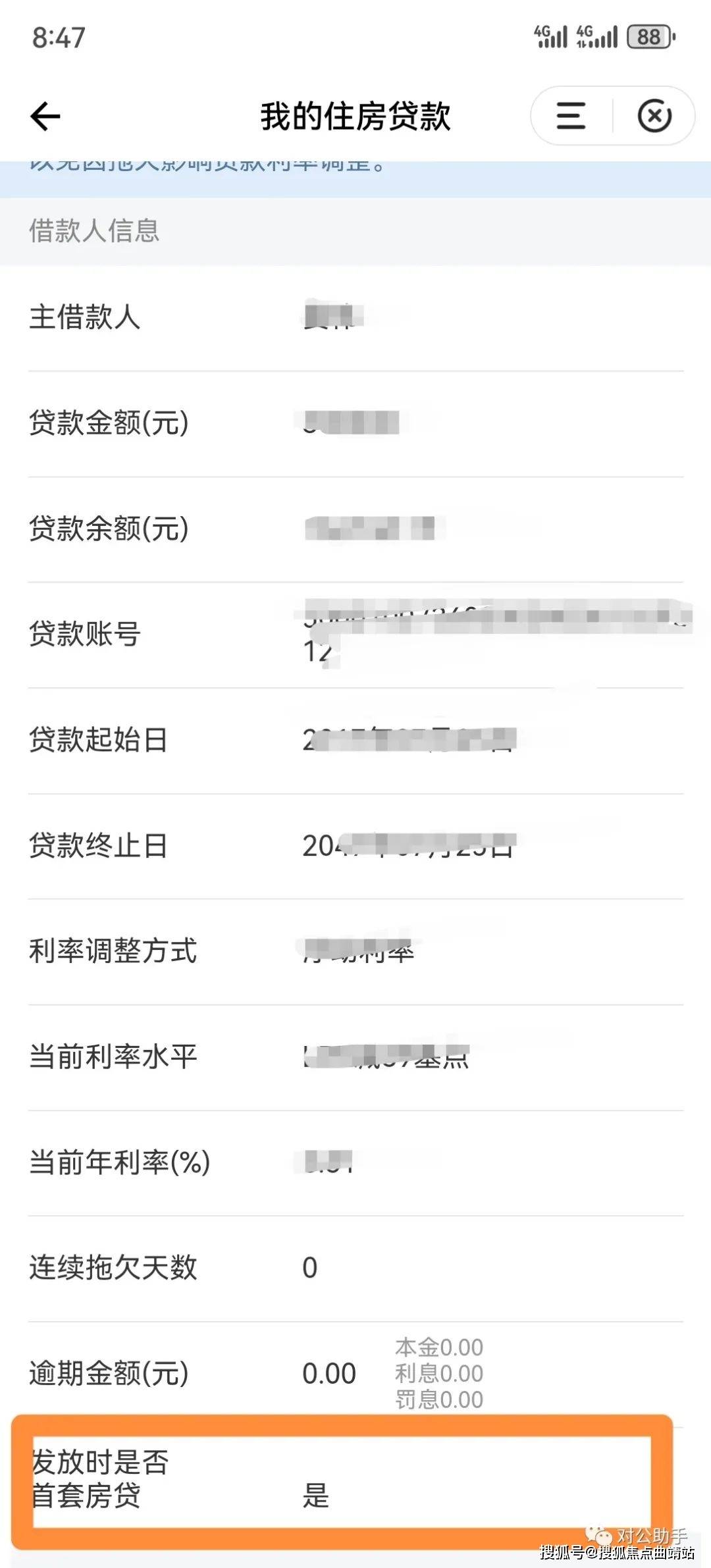 建行手机app可查询 是否为首套房贷啦