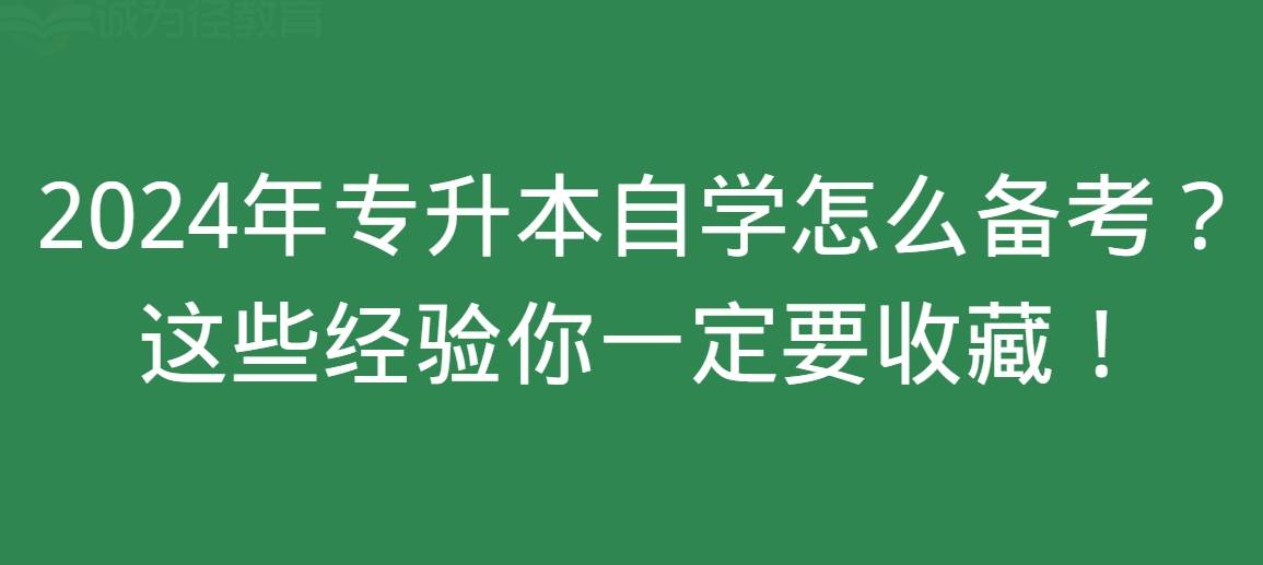 2024年专升本自学怎么备考？这些经验你一定要收藏！