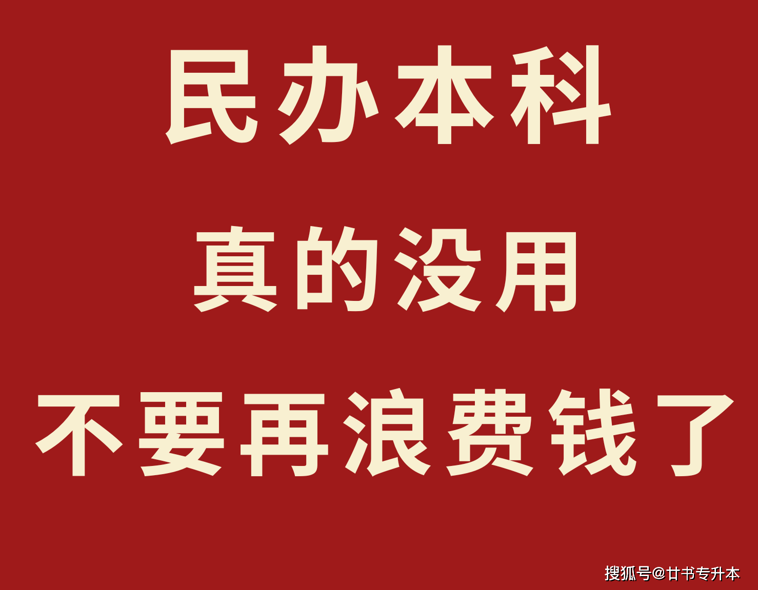 过来人：民办本科真的没用，不要再浪费钱了！
