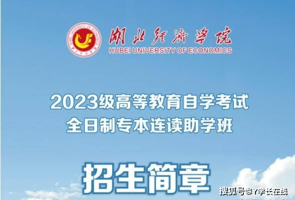 202星空体育app官网3年湖北经济学院全日制自考本科助学班招生简章(图2)