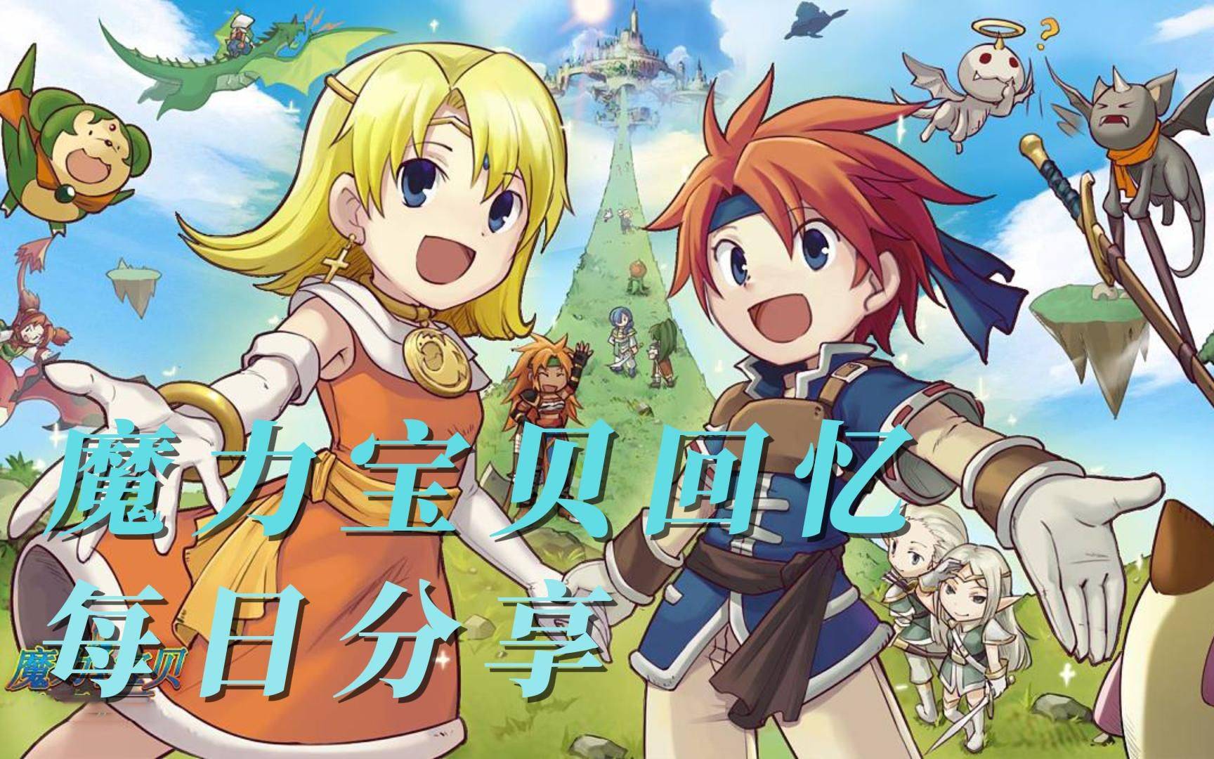 魔力宝贝回忆版：保姆级新人攻略