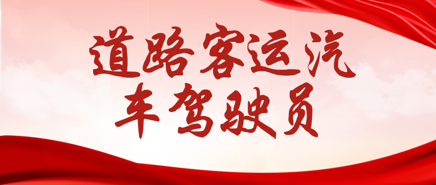 知悉：道路客运汽车驾驶员证书怎么考取？证书有什么用？考试内容及时间
