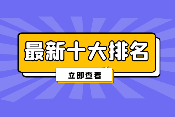 全球前十知名期货交易平台最新排名（综合版）