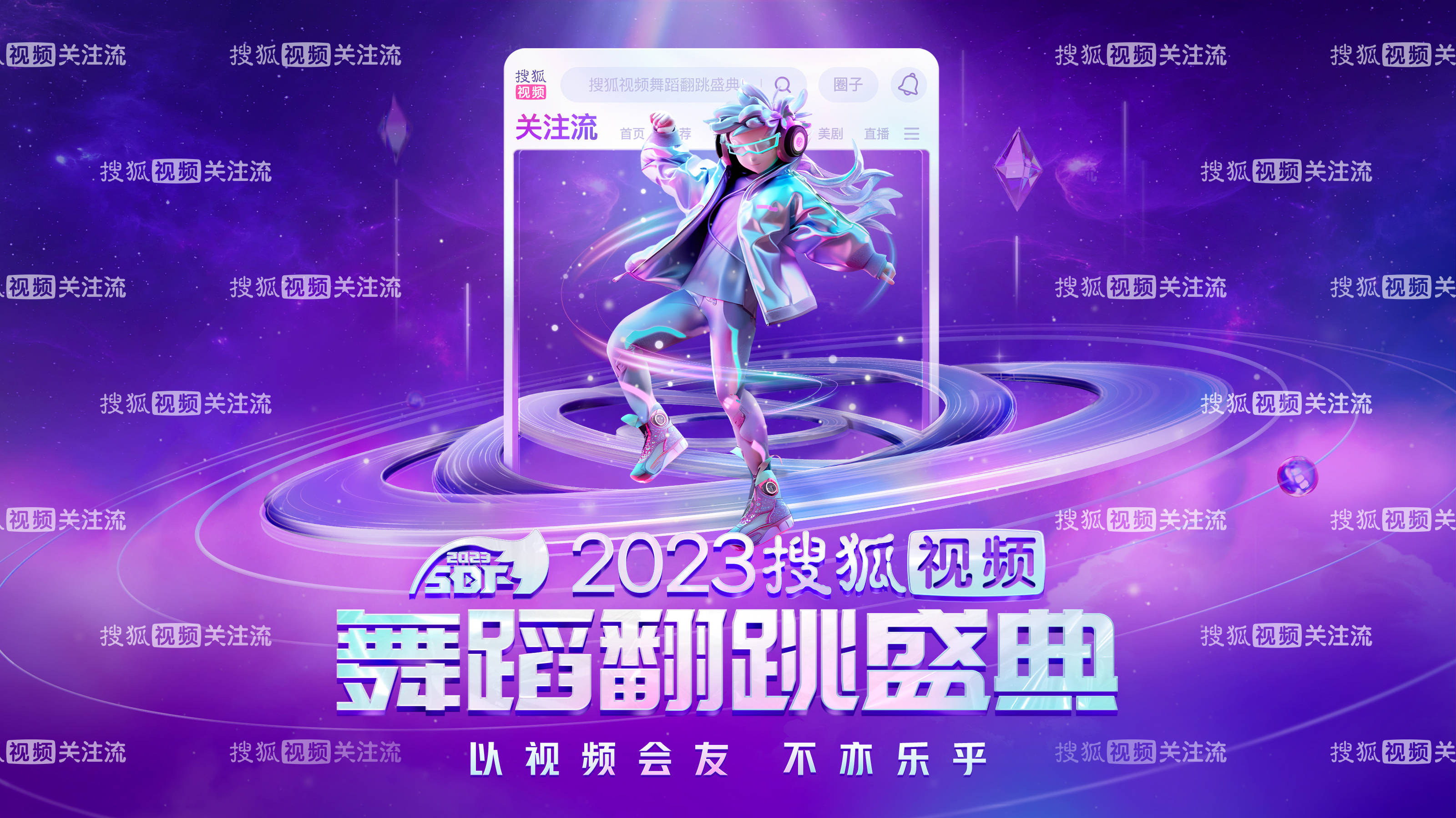 2023搜狐视频舞蹈翻跳盛典今日开启 惊喜嘉宾带来“燃炸舞台”