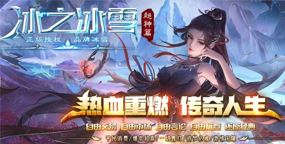 冰雪传奇单职业：​全名都在玩的冰雪版本，详细攻略介绍!