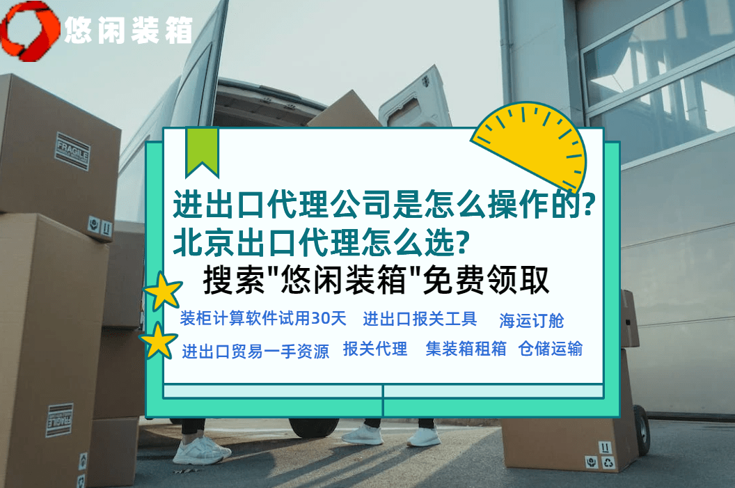 进出口代理公司是怎么操作的?北京出口代理怎么选?